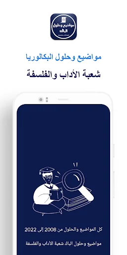 بكالوريا شعبة الأداب والفلسفة