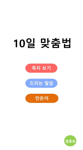 10일 맞춤법