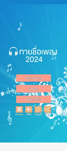 ทายชื่อเพลง 2024