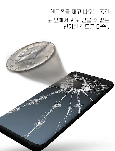 우와! 2.0 - 화면을 깨고 동전이 나오는 마술앱2