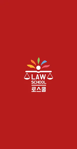 로스쿨 스마트 법전 (형사법 편)