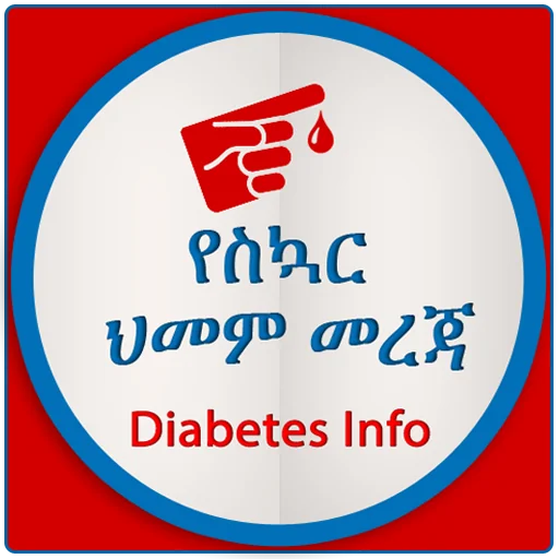 Diabetes የስኳር ህመም መረጃ