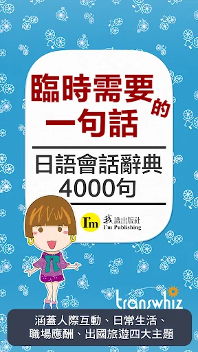 臨時需要的一句話, 日語會話辭典4000句, 繁體中文版