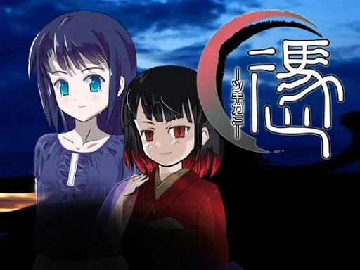 伝奇ADV  憑　～ツキガミ～　旧版