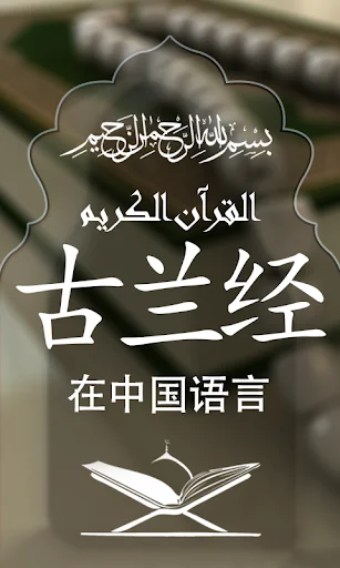 Quran with Chinese Translation