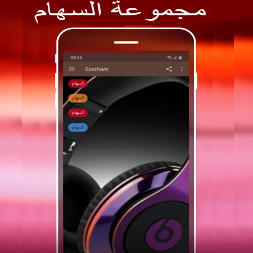 مجموعة السهام  Essiham mp3