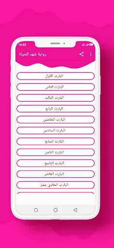 رواية شهد الحياة