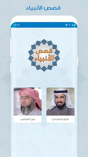 قصص الانبياء