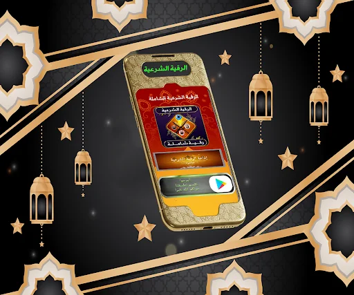 الرقية الشرعية المباركة بدونت
