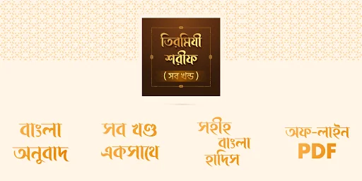 তিরমিযী শরীফ - Tirmizi sharif