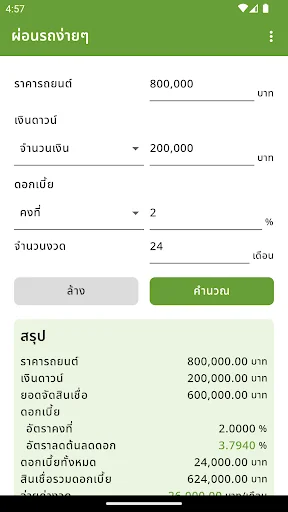 ผ่อนรถง่ายๆ - ดอกเบี้ยคงที่