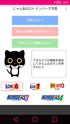予想アプリ「にゃん吉のロト ナンバーズ予想」
