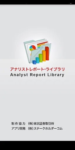 アナリストレポート・ライブラリ for Android