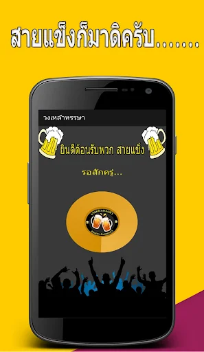วงเหล้าหรรษา