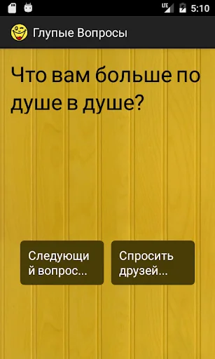Глупые Вопросы