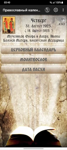 Православный Kалендарь