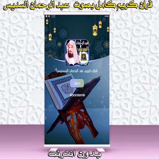 السديس عبد الرحمان قران كريم