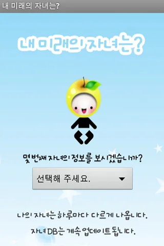내 미래의 자녀는?