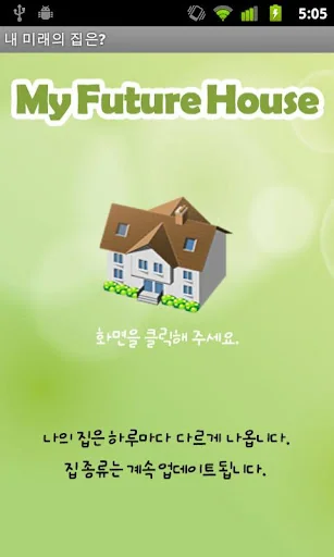 내 미래의 집은?