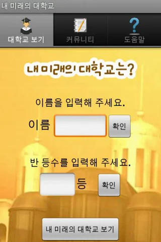 내 미래의 대학교는?