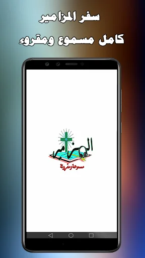 المزامير مسموعة ومقروءة