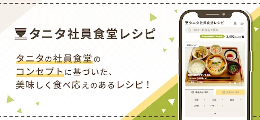タニタ社員食堂レシピ