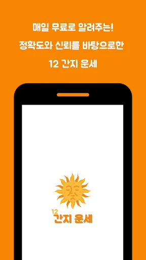 간지운세 : 매일 쉽게 보는 운세, 십이간지 기반 운세