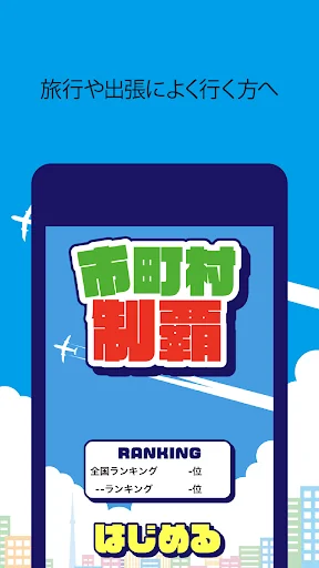 市町村制覇 -移動が楽しくなる位置ゲーム-