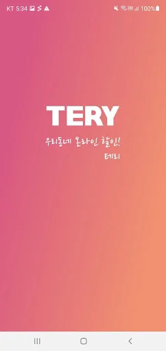 테리 - 우리 동네 온라인 할인