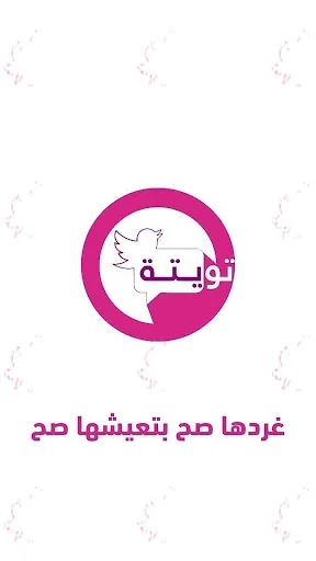 تويتة - غردها بصورة