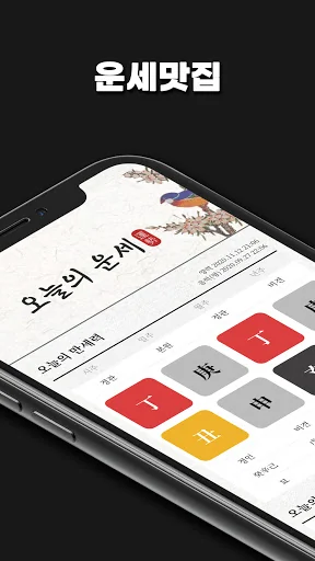 운세 맛집 - 오늘의 운세와 만세력