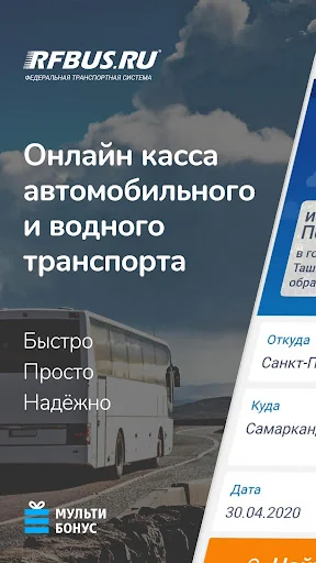 RFBUS билет на автобус и паром