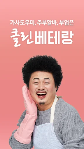클린베테랑 매니저용 – 가사도우미, 주부알바, 투잡