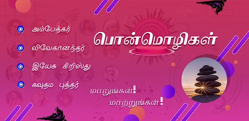 Ponmozhigal - பொன்மொழிகள்