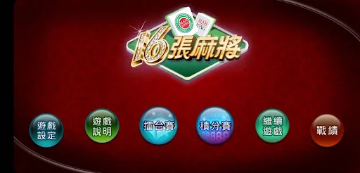 i.Game 16張麻將