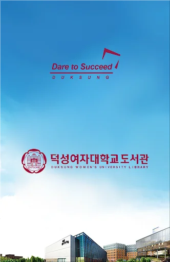 덕성여자대학교 전자도서관