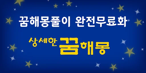 상세한 꿈해몽