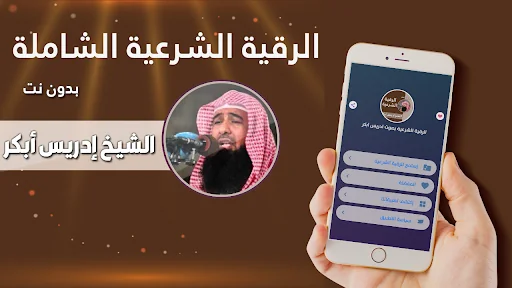 الرقيه الشرعيه بصوت ادريس ابكر