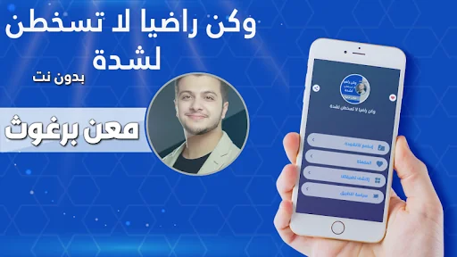 وكن راضيا لاتسخطن لشدة بدون نت