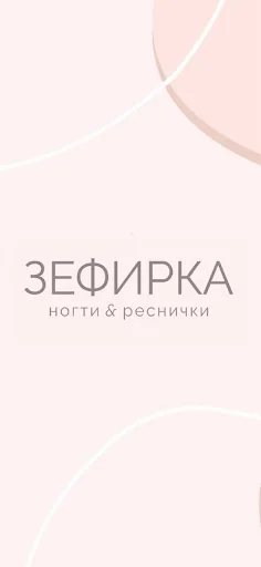 Зефирка Ногти и Реснички