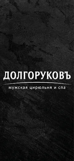 Долгоруковъ Мужская цирюльня