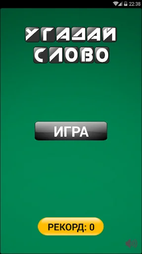 Угадай Слово