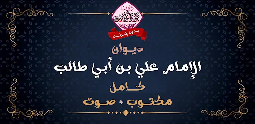 ديوان الإمام علي بن أبي طالب