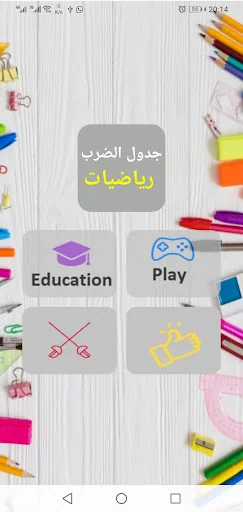 تحدي جدول الضرب ارقام عربية