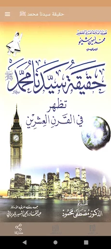 حقيقة سيدنا محمد ﷺ
