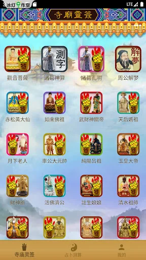 寺廟靈簽-32款靈簽、六爻金錢卦、諸葛神算、周公解夢