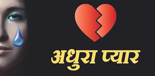 Dard Shayari 2024 अधुरा प्यार