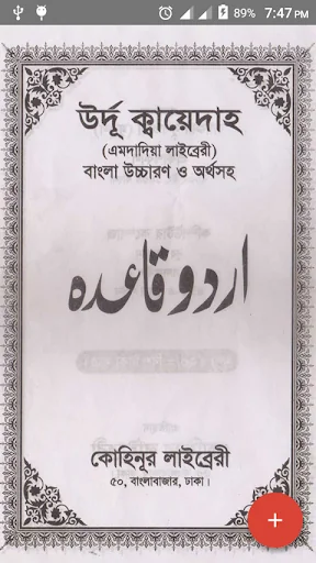 উর্দু কায়দা - উর্দু শেখার প্রথ