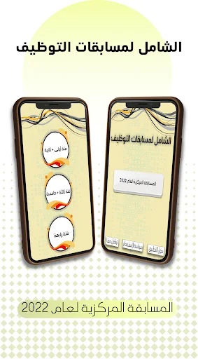 الشامل لمسابقات التوظيف