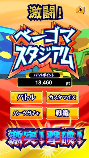 激闘！ベーゴマスタジアム こま回しバトルゲーム！